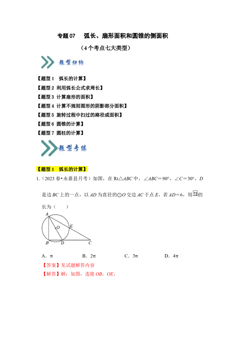 专题07弧长、扇形面积和圆锥的侧面积（4个考点七大类型）（题型专练）（教师版）_人教版数学九年级上册_版本二_九年级数学上册（人教版）_知识解读与题型专练-V14_2024版