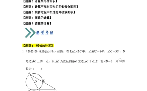 专题07弧长、扇形面积和圆锥的侧面积（4个考点七大类型）（题型专练）（教师版）_人教版数学九年级上册_版本二_九年级数学上册（人教版）_知识解读与题型专练-V14_2024版