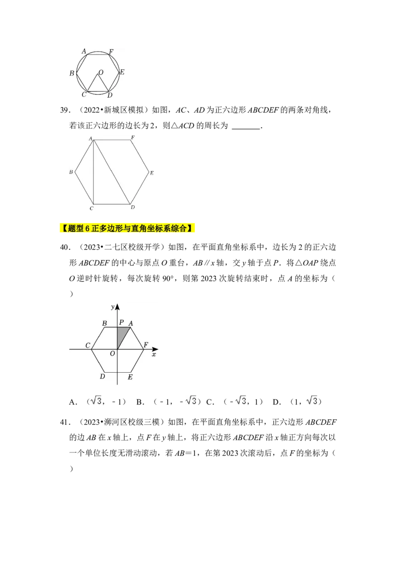 专题06正多边形和圆（3个考点6大类型）（题型专练）（学生版）_人教版数学九年级上册_版本二_九年级数学上册（人教版）_知识解读与题型专练-V14_2024版