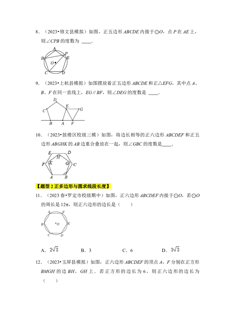 专题06正多边形和圆（3个考点6大类型）（题型专练）（学生版）_人教版数学九年级上册_版本二_九年级数学上册（人教版）_知识解读与题型专练-V14_2024版