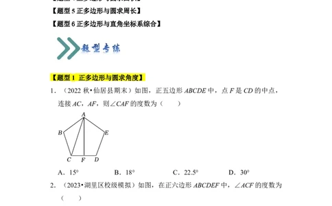 专题06正多边形和圆（3个考点6大类型）（题型专练）（学生版）_人教版数学九年级上册_版本二_九年级数学上册（人教版）_知识解读与题型专练-V14_2024版