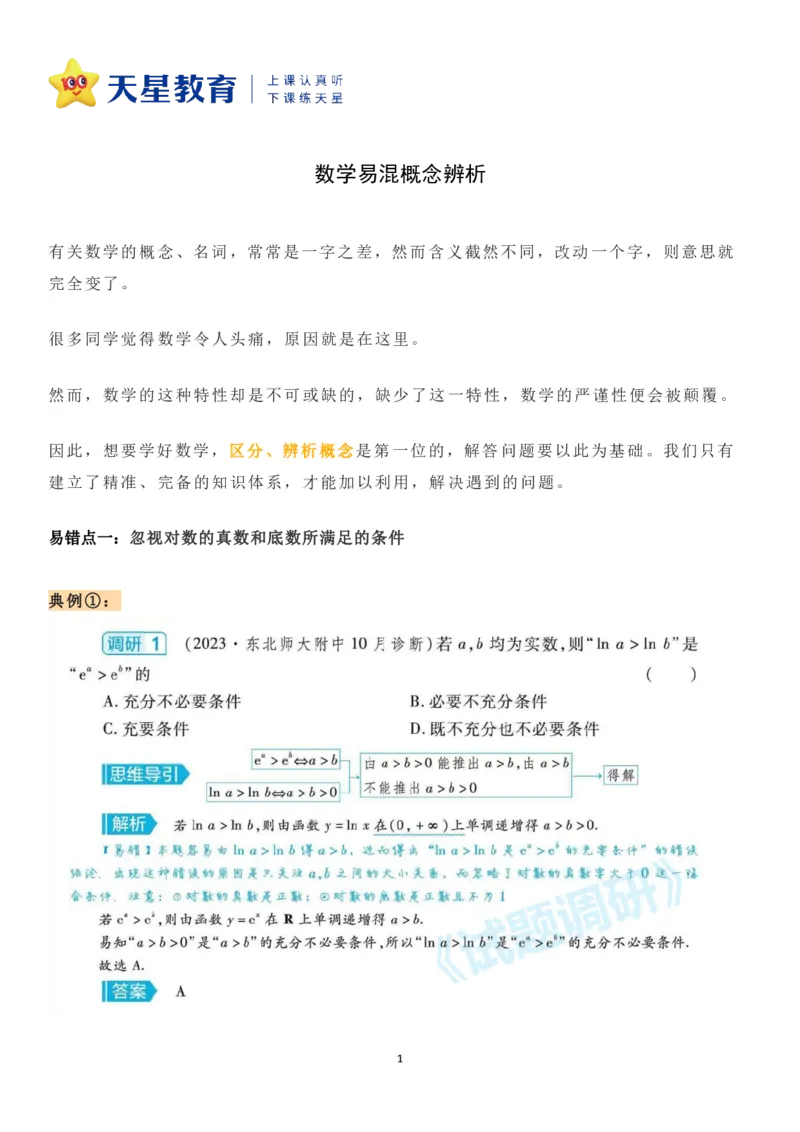 数学易混概念辨析_高中三年全科资料_高中_1高中基础资料包_A-高中必背9科知识点_数学