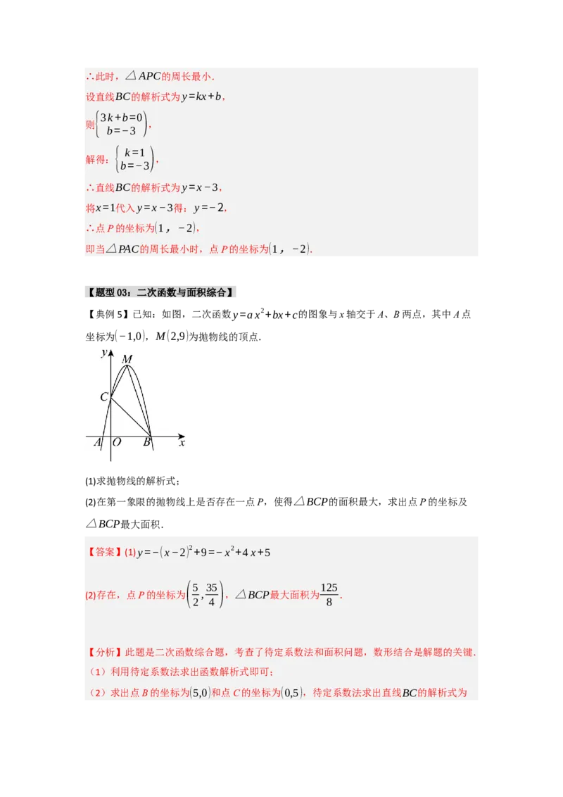 专题04二次函数与几何综合常考题型（十大题型）（教师版）_人教版数学九年级上册_版本二_九年级数学上册（人教版）_重难点题型高分突破-U207_2025版