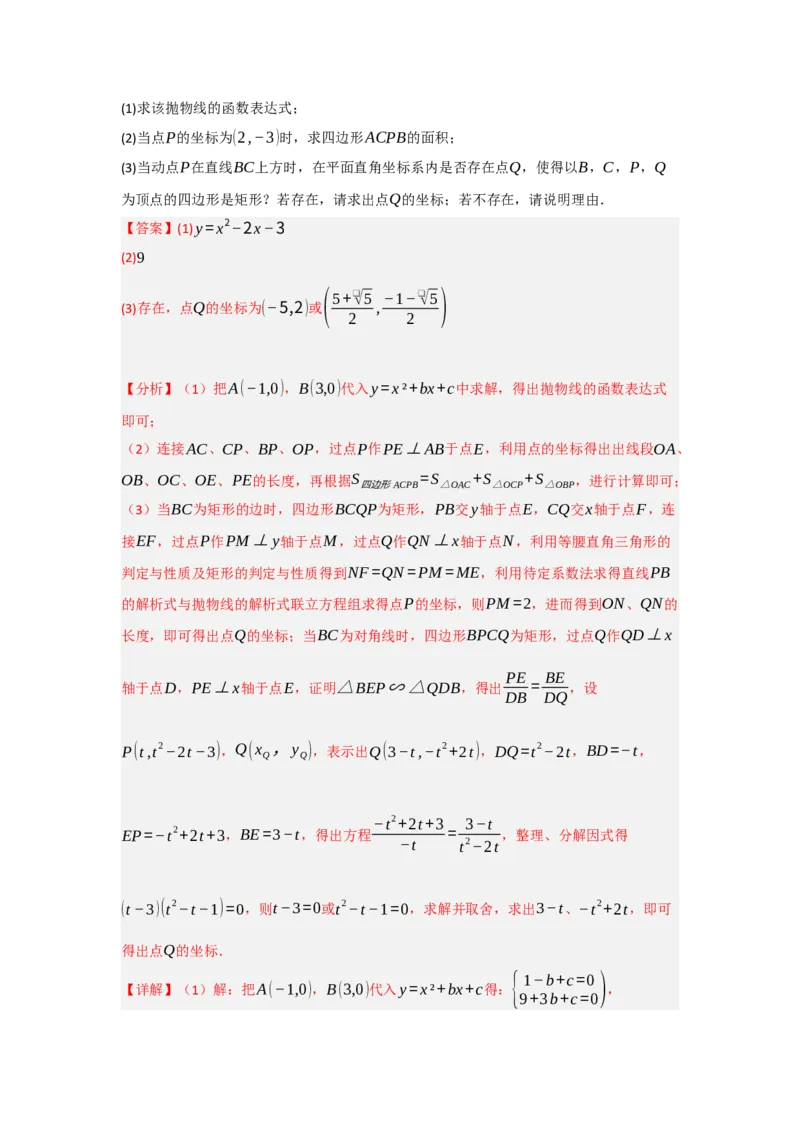 专题04二次函数与几何综合常考题型（十大题型）（教师版）_人教版数学九年级上册_版本二_九年级数学上册（人教版）_重难点题型高分突破-U207_2025版