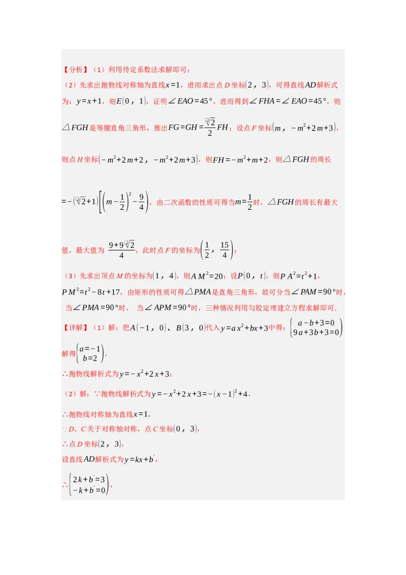 专题04二次函数与几何综合常考题型（十大题型）（教师版）_人教版数学九年级上册_版本二_九年级数学上册（人教版）_重难点题型高分突破-U207_2025版