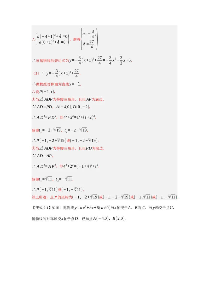 专题04二次函数与几何综合常考题型（十大题型）（教师版）_人教版数学九年级上册_版本二_九年级数学上册（人教版）_重难点题型高分突破-U207_2025版