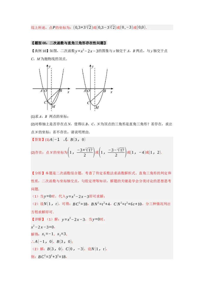 专题04二次函数与几何综合常考题型（十大题型）（教师版）_人教版数学九年级上册_版本二_九年级数学上册（人教版）_重难点题型高分突破-U207_2025版
