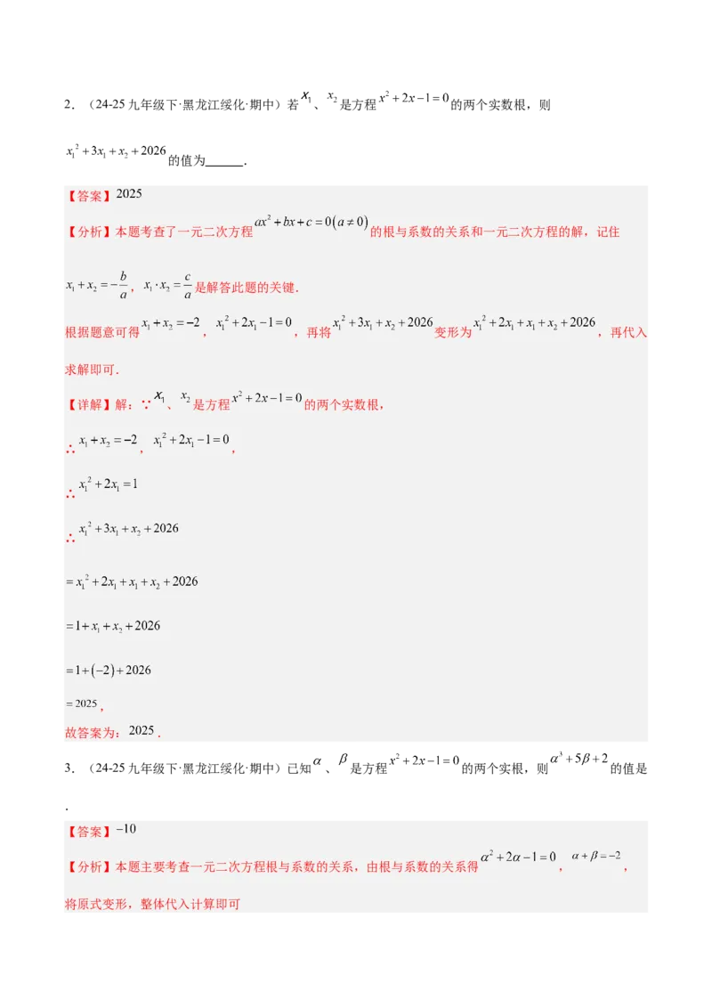 专题03一元二次方程根与系数的关系重难点题型专训（2个知识点10大题型4大拓展训练自我检测）（教师版）_人教版数学九年级上册_版本二_九年级数学上册（人教版）_重难点专题提升-V7