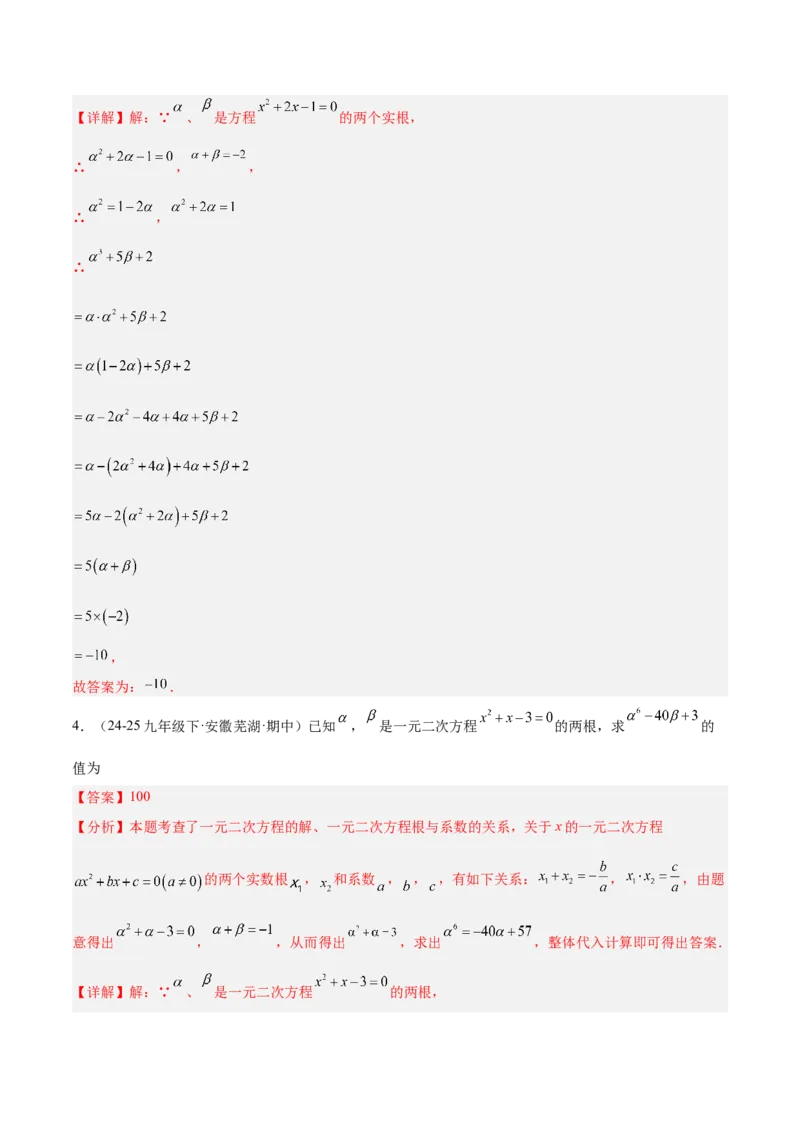 专题03一元二次方程根与系数的关系重难点题型专训（2个知识点10大题型4大拓展训练自我检测）（教师版）_人教版数学九年级上册_版本二_九年级数学上册（人教版）_重难点专题提升-V7