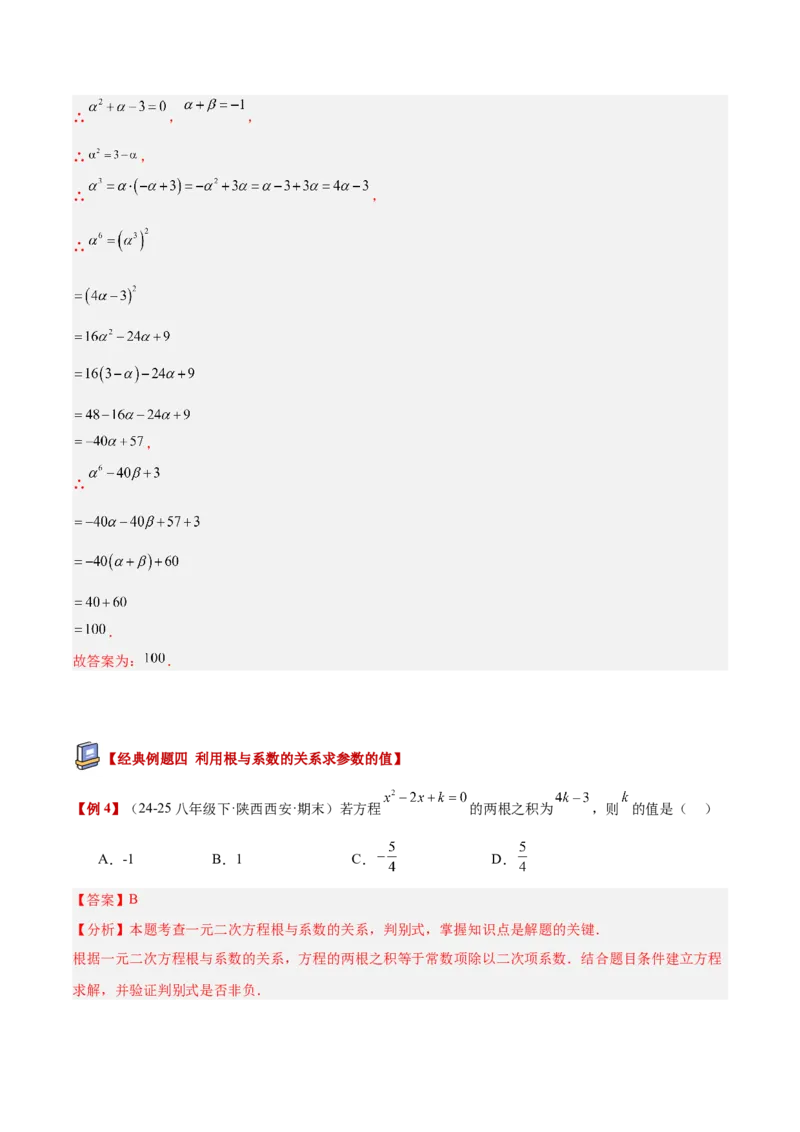 专题03一元二次方程根与系数的关系重难点题型专训（2个知识点10大题型4大拓展训练自我检测）（教师版）_人教版数学九年级上册_版本二_九年级数学上册（人教版）_重难点专题提升-V7