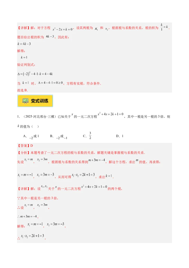 专题03一元二次方程根与系数的关系重难点题型专训（2个知识点10大题型4大拓展训练自我检测）（教师版）_人教版数学九年级上册_版本二_九年级数学上册（人教版）_重难点专题提升-V7