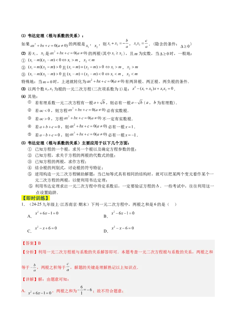 专题03一元二次方程根与系数的关系重难点题型专训（2个知识点10大题型4大拓展训练自我检测）（教师版）_人教版数学九年级上册_版本二_九年级数学上册（人教版）_重难点专题提升-V7