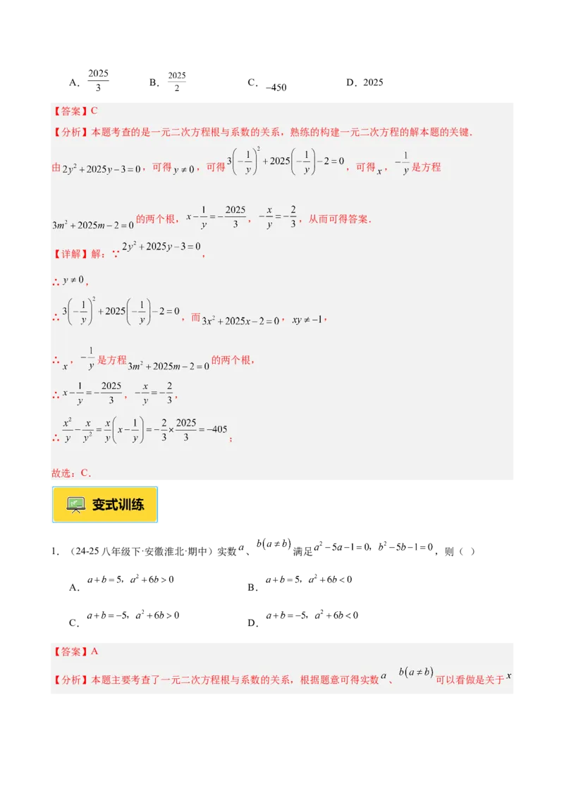 专题03一元二次方程根与系数的关系重难点题型专训（2个知识点10大题型4大拓展训练自我检测）（教师版）_人教版数学九年级上册_版本二_九年级数学上册（人教版）_重难点专题提升-V7