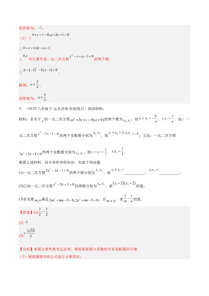 专题03一元二次方程根与系数的关系重难点题型专训（2个知识点10大题型4大拓展训练自我检测）（教师版）_人教版数学九年级上册_版本二_九年级数学上册（人教版）_重难点专题提升-V7