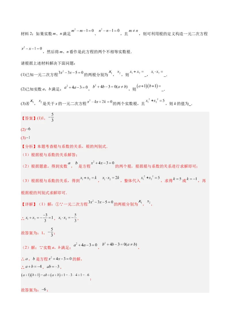 专题03一元二次方程根与系数的关系重难点题型专训（2个知识点10大题型4大拓展训练自我检测）（教师版）_人教版数学九年级上册_版本二_九年级数学上册（人教版）_重难点专题提升-V7
