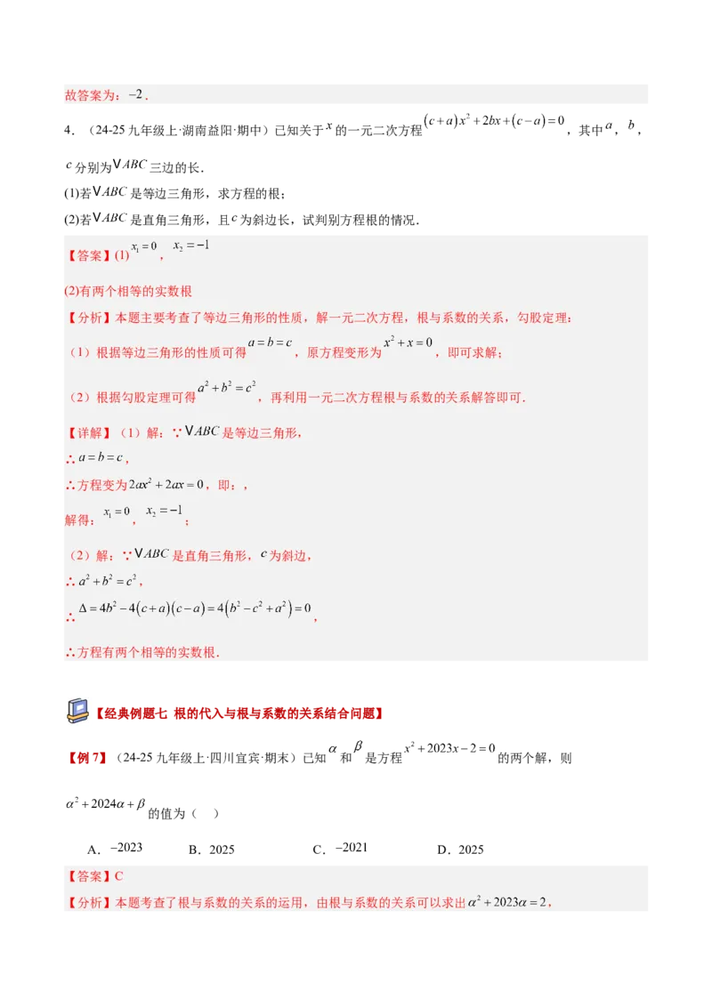 专题03一元二次方程根与系数的关系重难点题型专训（2个知识点10大题型4大拓展训练自我检测）（教师版）_人教版数学九年级上册_版本二_九年级数学上册（人教版）_重难点专题提升-V7
