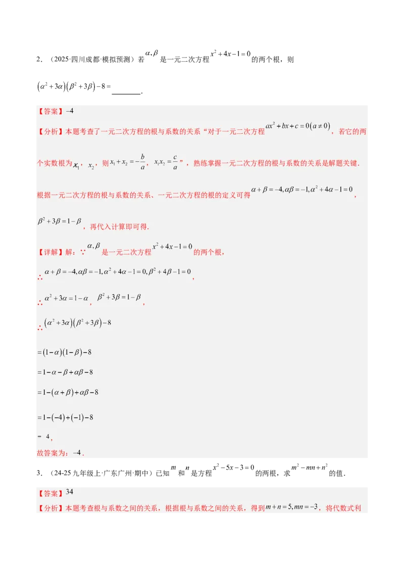 专题03一元二次方程根与系数的关系重难点题型专训（2个知识点10大题型4大拓展训练自我检测）（教师版）_人教版数学九年级上册_版本二_九年级数学上册（人教版）_重难点专题提升-V7