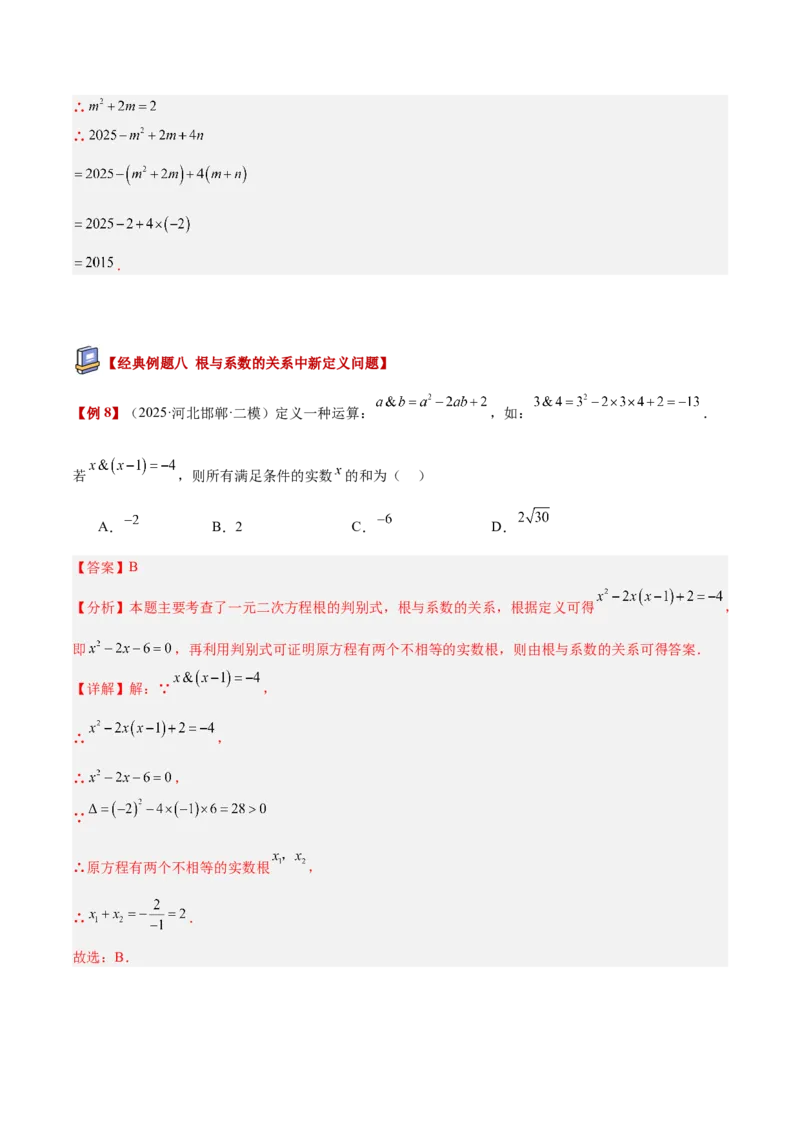 专题03一元二次方程根与系数的关系重难点题型专训（2个知识点10大题型4大拓展训练自我检测）（教师版）_人教版数学九年级上册_版本二_九年级数学上册（人教版）_重难点专题提升-V7