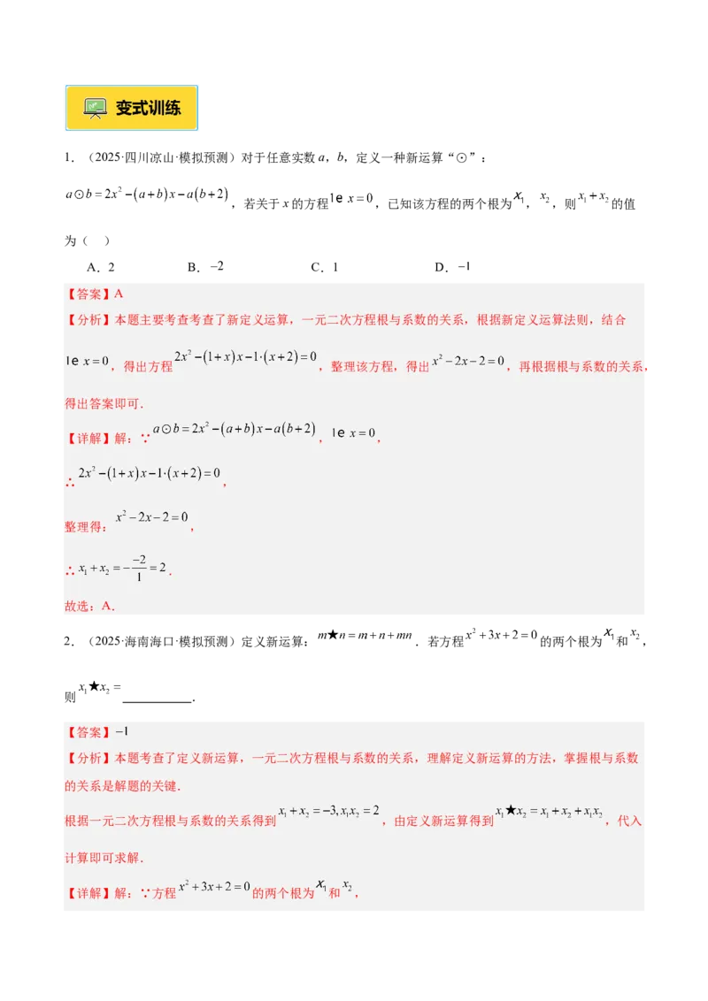 专题03一元二次方程根与系数的关系重难点题型专训（2个知识点10大题型4大拓展训练自我检测）（教师版）_人教版数学九年级上册_版本二_九年级数学上册（人教版）_重难点专题提升-V7