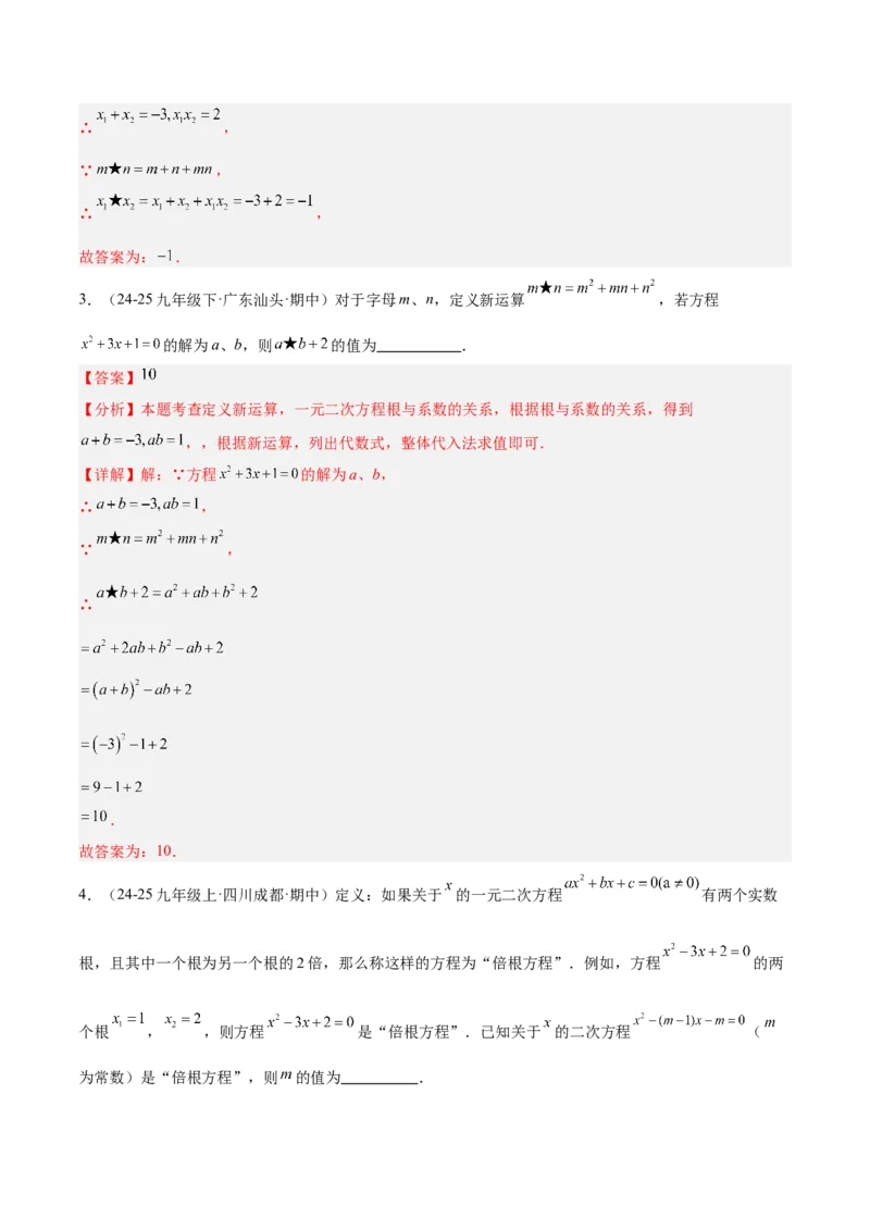 专题03一元二次方程根与系数的关系重难点题型专训（2个知识点10大题型4大拓展训练自我检测）（教师版）_人教版数学九年级上册_版本二_九年级数学上册（人教版）_重难点专题提升-V7