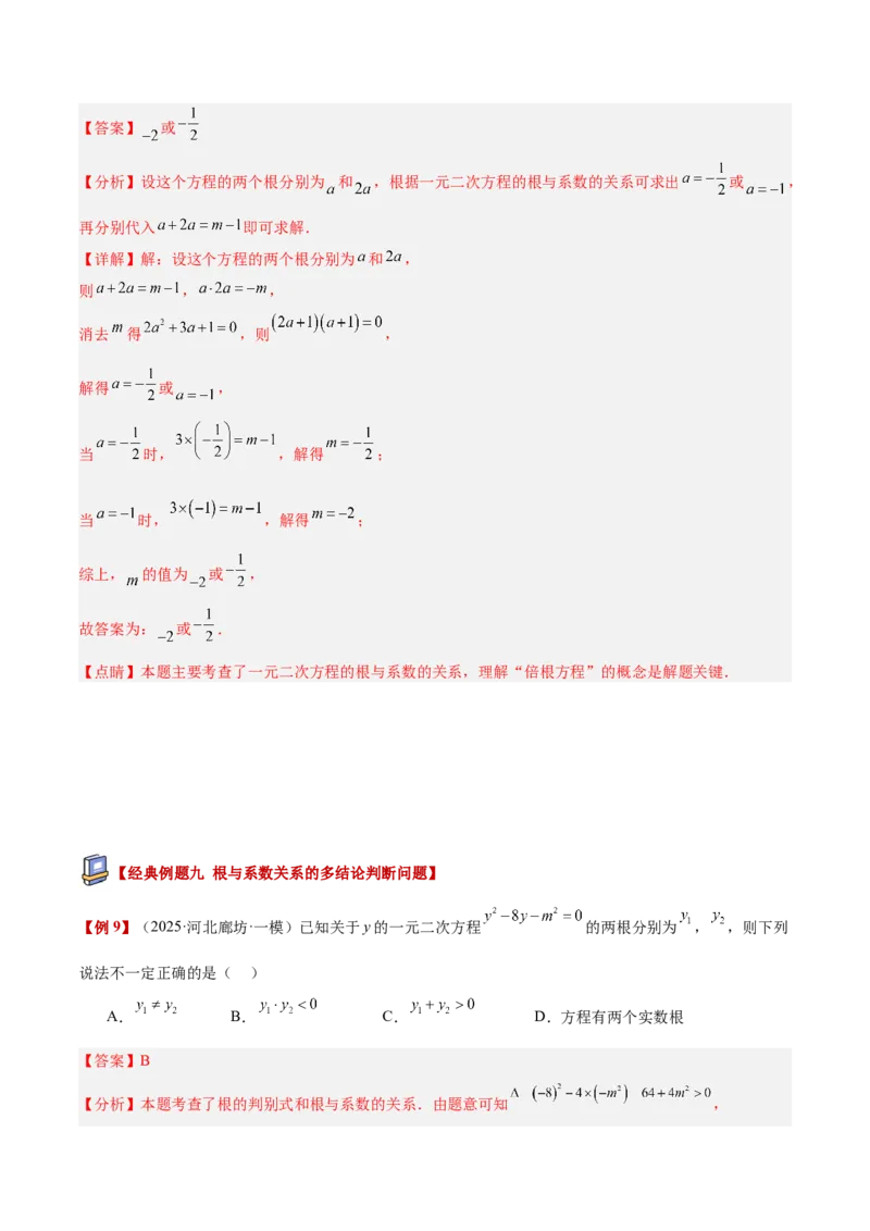 专题03一元二次方程根与系数的关系重难点题型专训（2个知识点10大题型4大拓展训练自我检测）（教师版）_人教版数学九年级上册_版本二_九年级数学上册（人教版）_重难点专题提升-V7