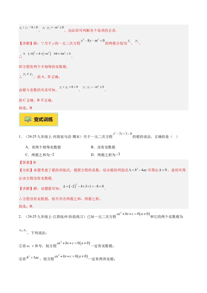专题03一元二次方程根与系数的关系重难点题型专训（2个知识点10大题型4大拓展训练自我检测）（教师版）_人教版数学九年级上册_版本二_九年级数学上册（人教版）_重难点专题提升-V7
