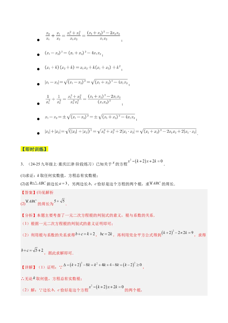 专题03一元二次方程根与系数的关系重难点题型专训（2个知识点10大题型4大拓展训练自我检测）（教师版）_人教版数学九年级上册_版本二_九年级数学上册（人教版）_重难点专题提升-V7
