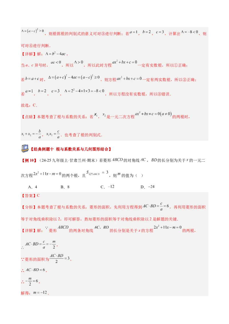 专题03一元二次方程根与系数的关系重难点题型专训（2个知识点10大题型4大拓展训练自我检测）（教师版）_人教版数学九年级上册_版本二_九年级数学上册（人教版）_重难点专题提升-V7