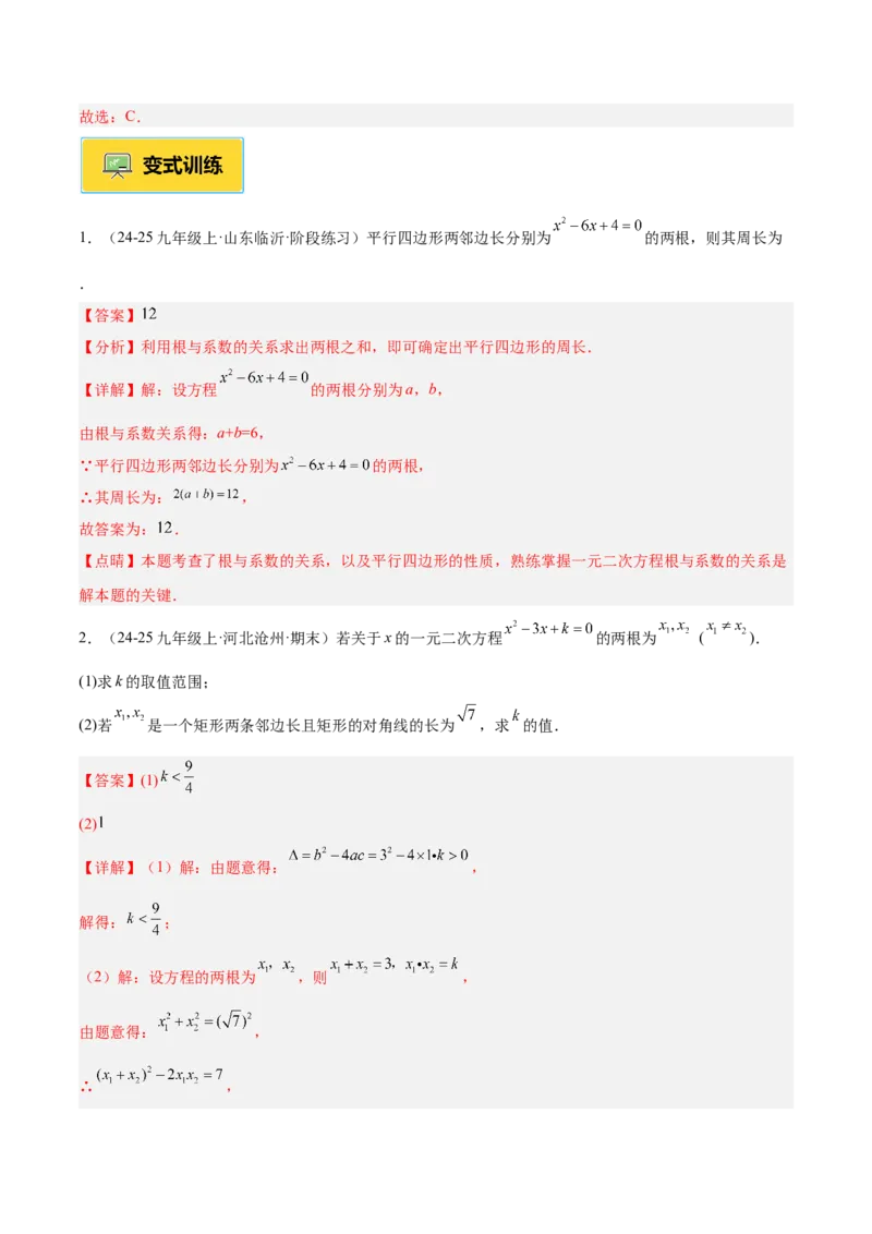 专题03一元二次方程根与系数的关系重难点题型专训（2个知识点10大题型4大拓展训练自我检测）（教师版）_人教版数学九年级上册_版本二_九年级数学上册（人教版）_重难点专题提升-V7