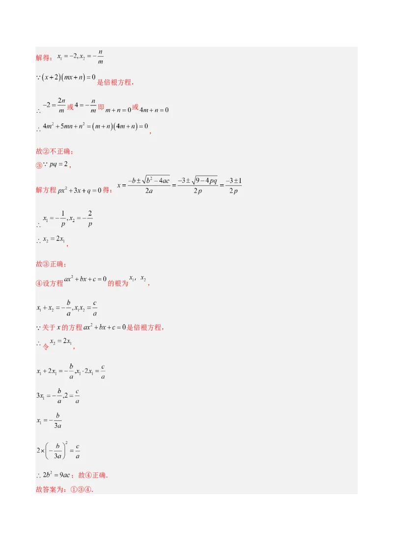 专题03一元二次方程根与系数的关系重难点题型专训（2个知识点10大题型4大拓展训练自我检测）（教师版）_人教版数学九年级上册_版本二_九年级数学上册（人教版）_重难点专题提升-V7