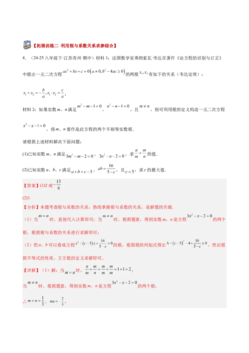 专题03一元二次方程根与系数的关系重难点题型专训（2个知识点10大题型4大拓展训练自我检测）（教师版）_人教版数学九年级上册_版本二_九年级数学上册（人教版）_重难点专题提升-V7