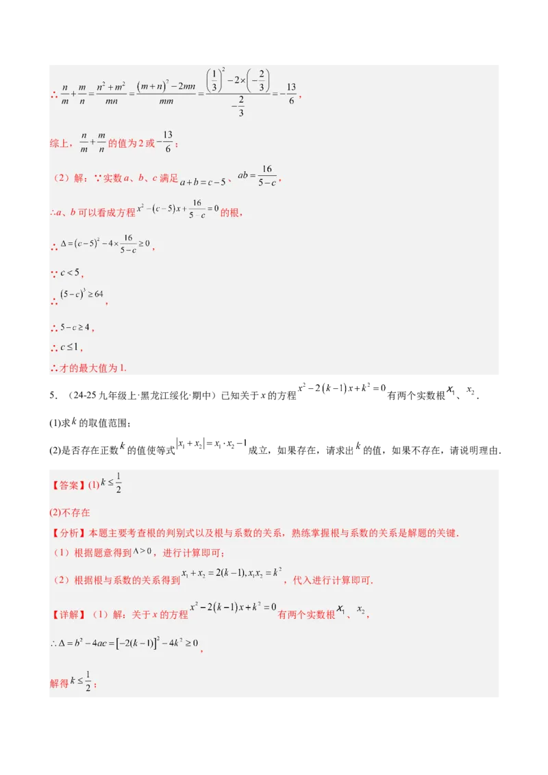 专题03一元二次方程根与系数的关系重难点题型专训（2个知识点10大题型4大拓展训练自我检测）（教师版）_人教版数学九年级上册_版本二_九年级数学上册（人教版）_重难点专题提升-V7