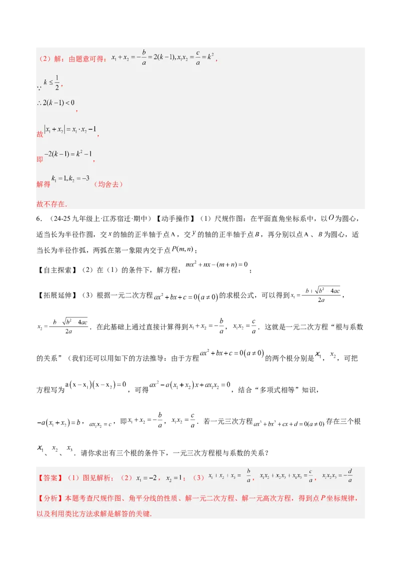 专题03一元二次方程根与系数的关系重难点题型专训（2个知识点10大题型4大拓展训练自我检测）（教师版）_人教版数学九年级上册_版本二_九年级数学上册（人教版）_重难点专题提升-V7