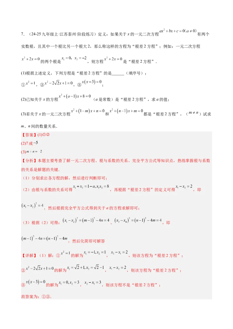 专题03一元二次方程根与系数的关系重难点题型专训（2个知识点10大题型4大拓展训练自我检测）（教师版）_人教版数学九年级上册_版本二_九年级数学上册（人教版）_重难点专题提升-V7