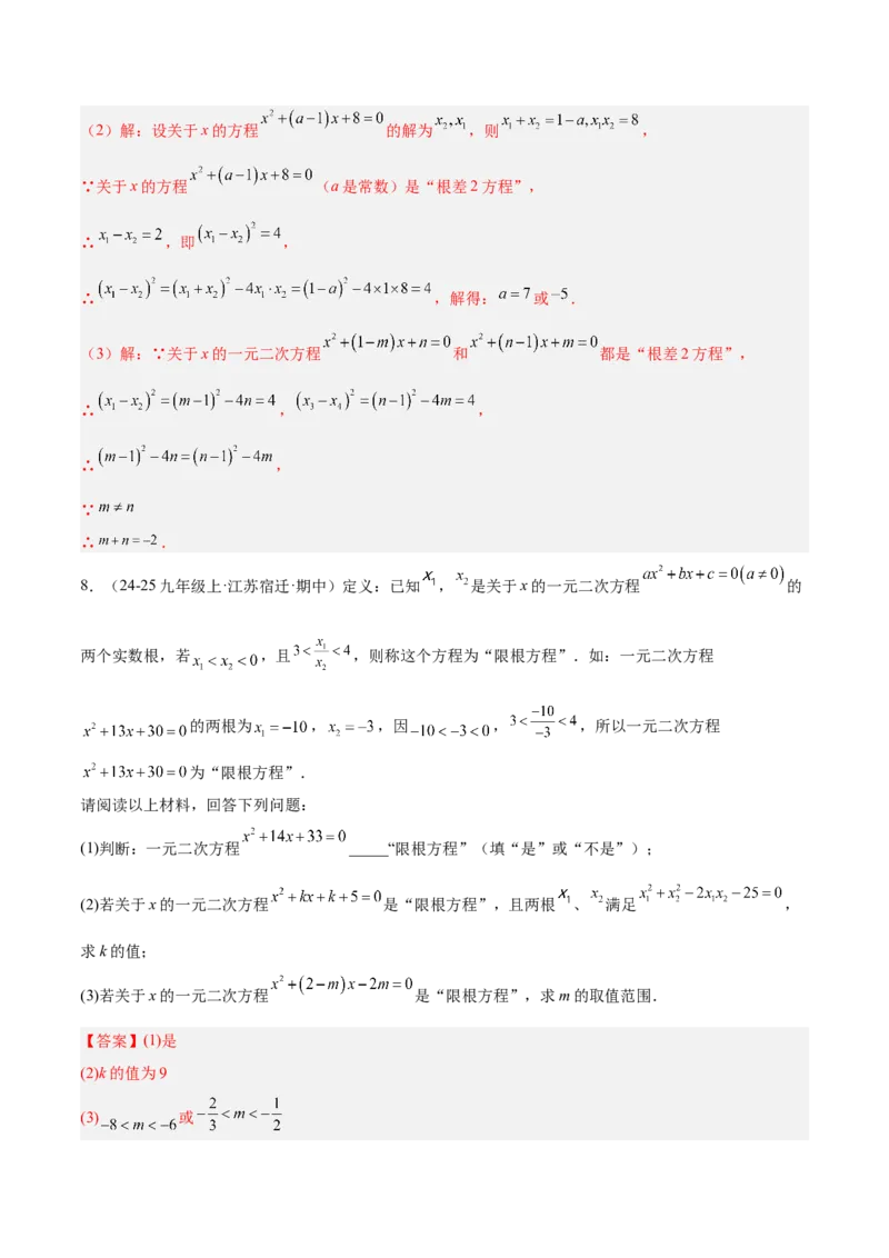 专题03一元二次方程根与系数的关系重难点题型专训（2个知识点10大题型4大拓展训练自我检测）（教师版）_人教版数学九年级上册_版本二_九年级数学上册（人教版）_重难点专题提升-V7