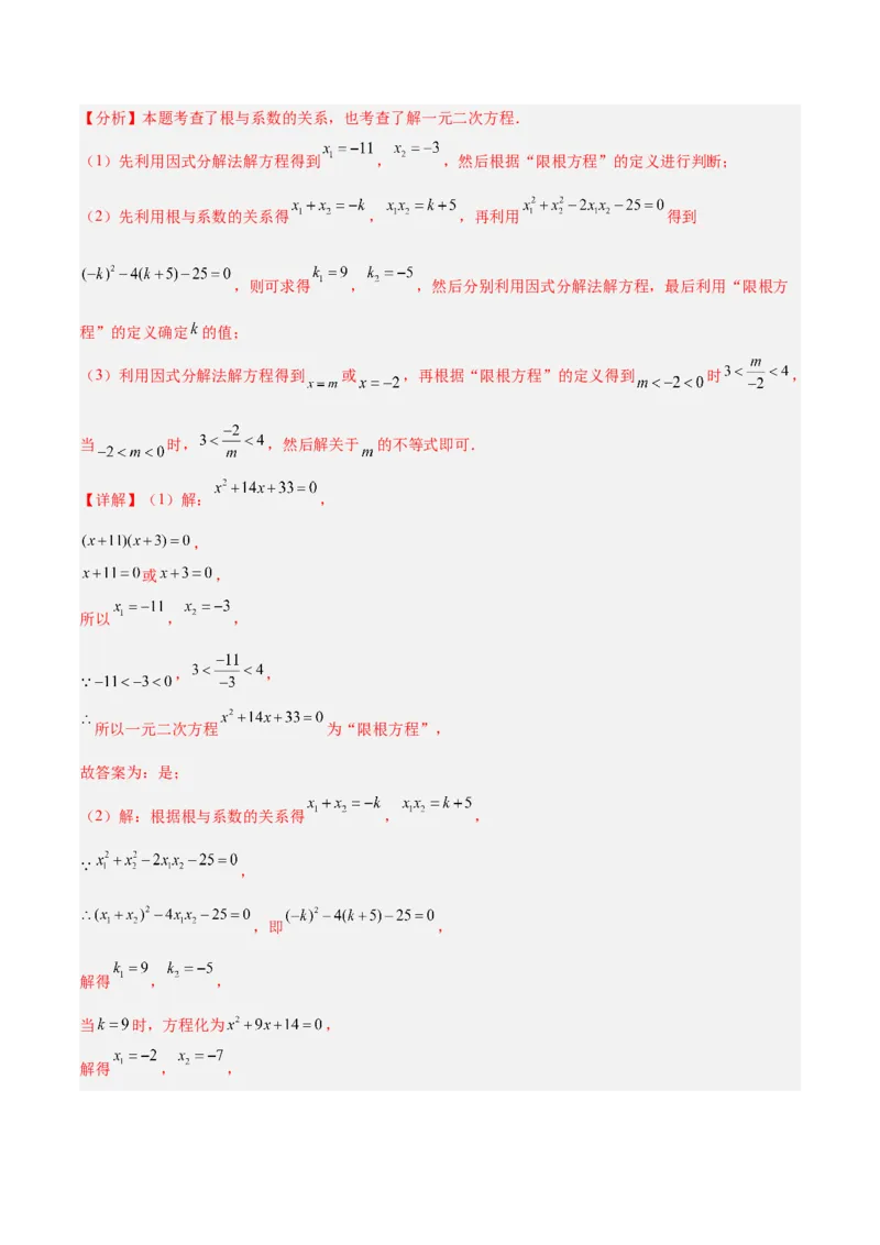 专题03一元二次方程根与系数的关系重难点题型专训（2个知识点10大题型4大拓展训练自我检测）（教师版）_人教版数学九年级上册_版本二_九年级数学上册（人教版）_重难点专题提升-V7