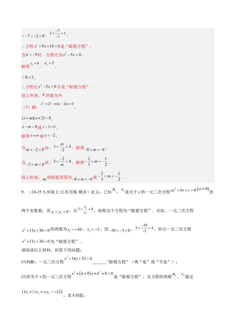 专题03一元二次方程根与系数的关系重难点题型专训（2个知识点10大题型4大拓展训练自我检测）（教师版）_人教版数学九年级上册_版本二_九年级数学上册（人教版）_重难点专题提升-V7