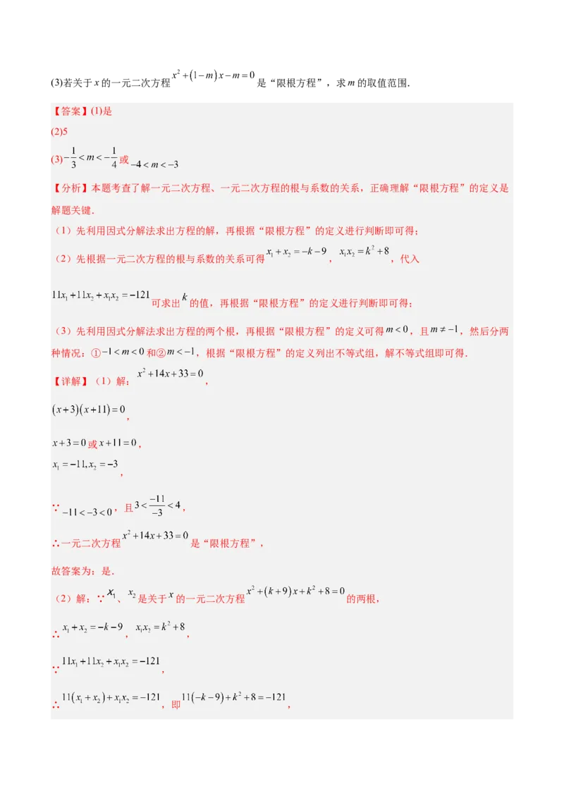 专题03一元二次方程根与系数的关系重难点题型专训（2个知识点10大题型4大拓展训练自我检测）（教师版）_人教版数学九年级上册_版本二_九年级数学上册（人教版）_重难点专题提升-V7