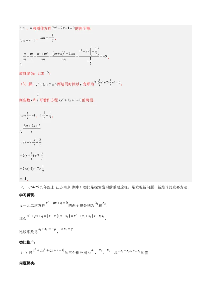 专题03一元二次方程根与系数的关系重难点题型专训（2个知识点10大题型4大拓展训练自我检测）（教师版）_人教版数学九年级上册_版本二_九年级数学上册（人教版）_重难点专题提升-V7