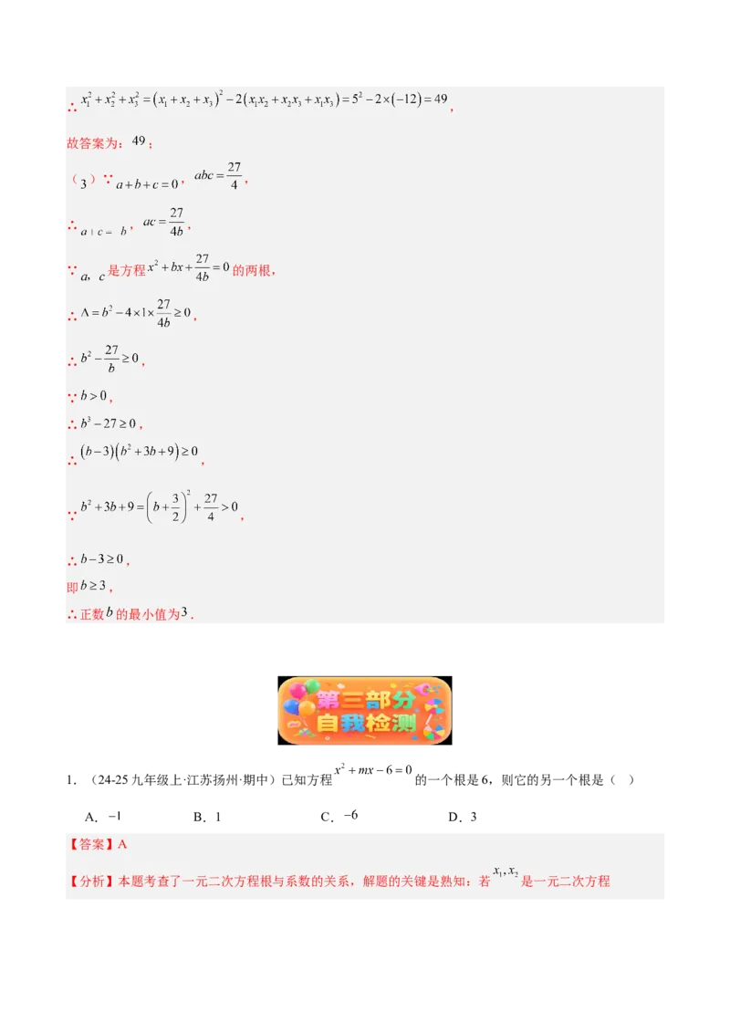 专题03一元二次方程根与系数的关系重难点题型专训（2个知识点10大题型4大拓展训练自我检测）（教师版）_人教版数学九年级上册_版本二_九年级数学上册（人教版）_重难点专题提升-V7