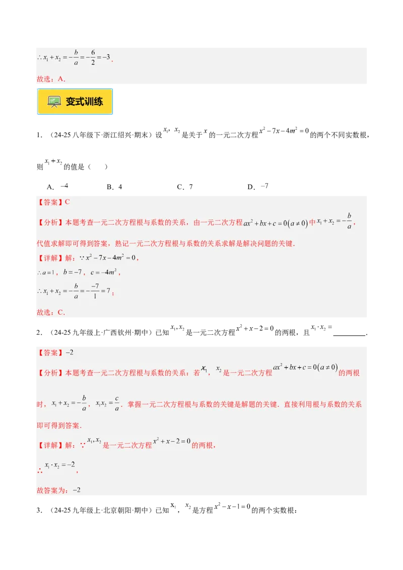 专题03一元二次方程根与系数的关系重难点题型专训（2个知识点10大题型4大拓展训练自我检测）（教师版）_人教版数学九年级上册_版本二_九年级数学上册（人教版）_重难点专题提升-V7