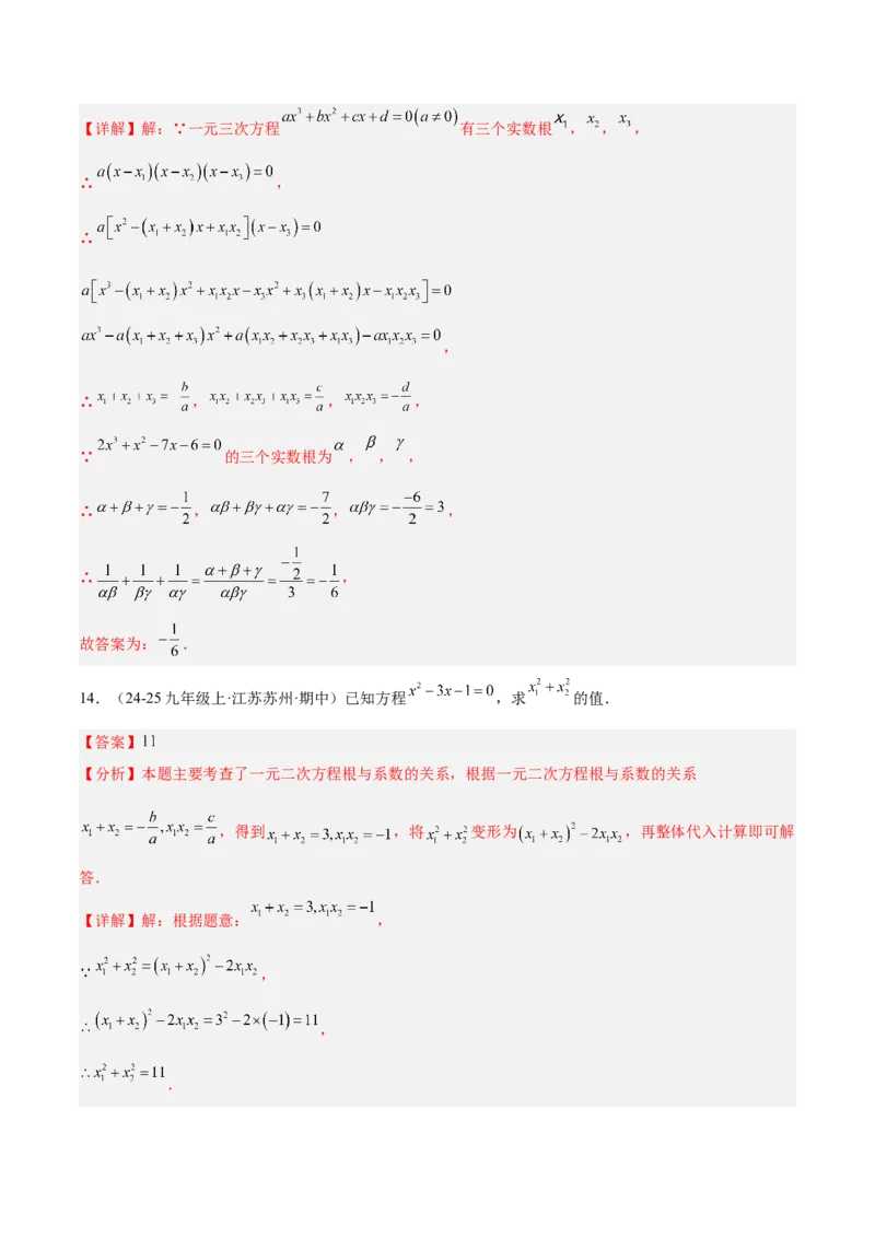 专题03一元二次方程根与系数的关系重难点题型专训（2个知识点10大题型4大拓展训练自我检测）（教师版）_人教版数学九年级上册_版本二_九年级数学上册（人教版）_重难点专题提升-V7