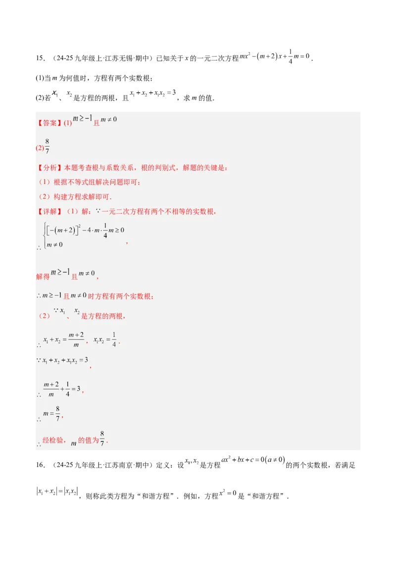 专题03一元二次方程根与系数的关系重难点题型专训（2个知识点10大题型4大拓展训练自我检测）（教师版）_人教版数学九年级上册_版本二_九年级数学上册（人教版）_重难点专题提升-V7