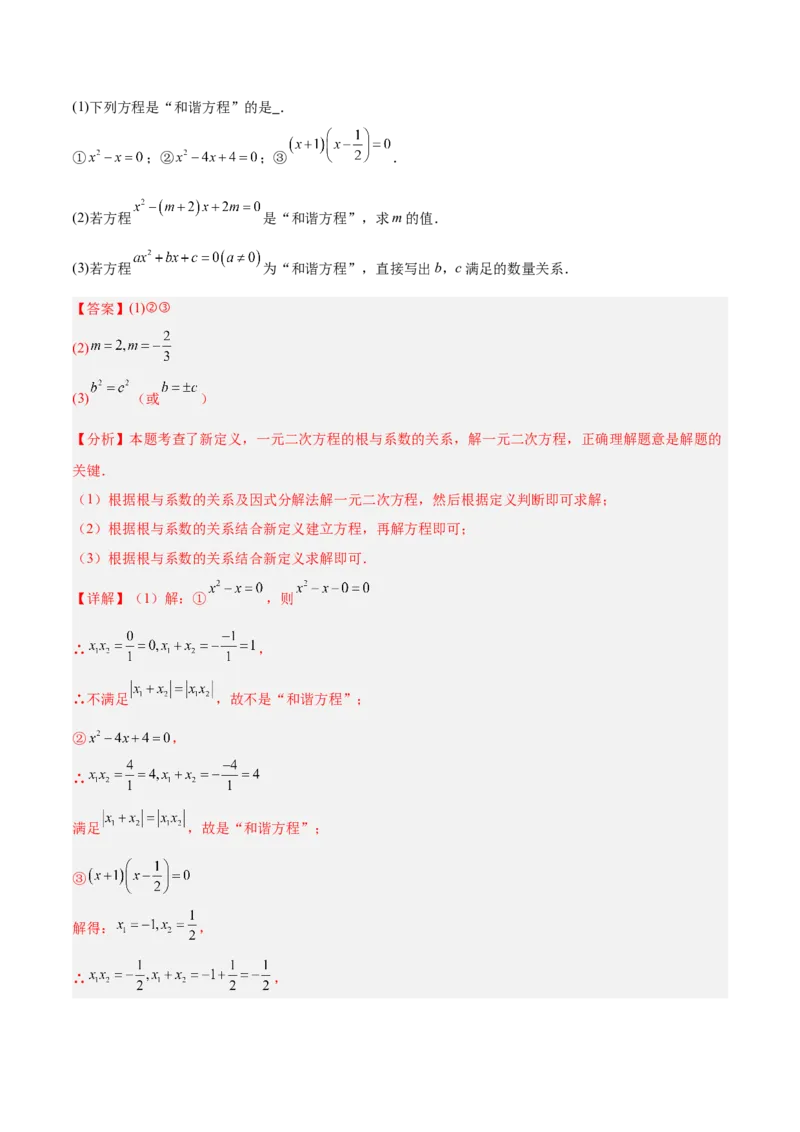 专题03一元二次方程根与系数的关系重难点题型专训（2个知识点10大题型4大拓展训练自我检测）（教师版）_人教版数学九年级上册_版本二_九年级数学上册（人教版）_重难点专题提升-V7