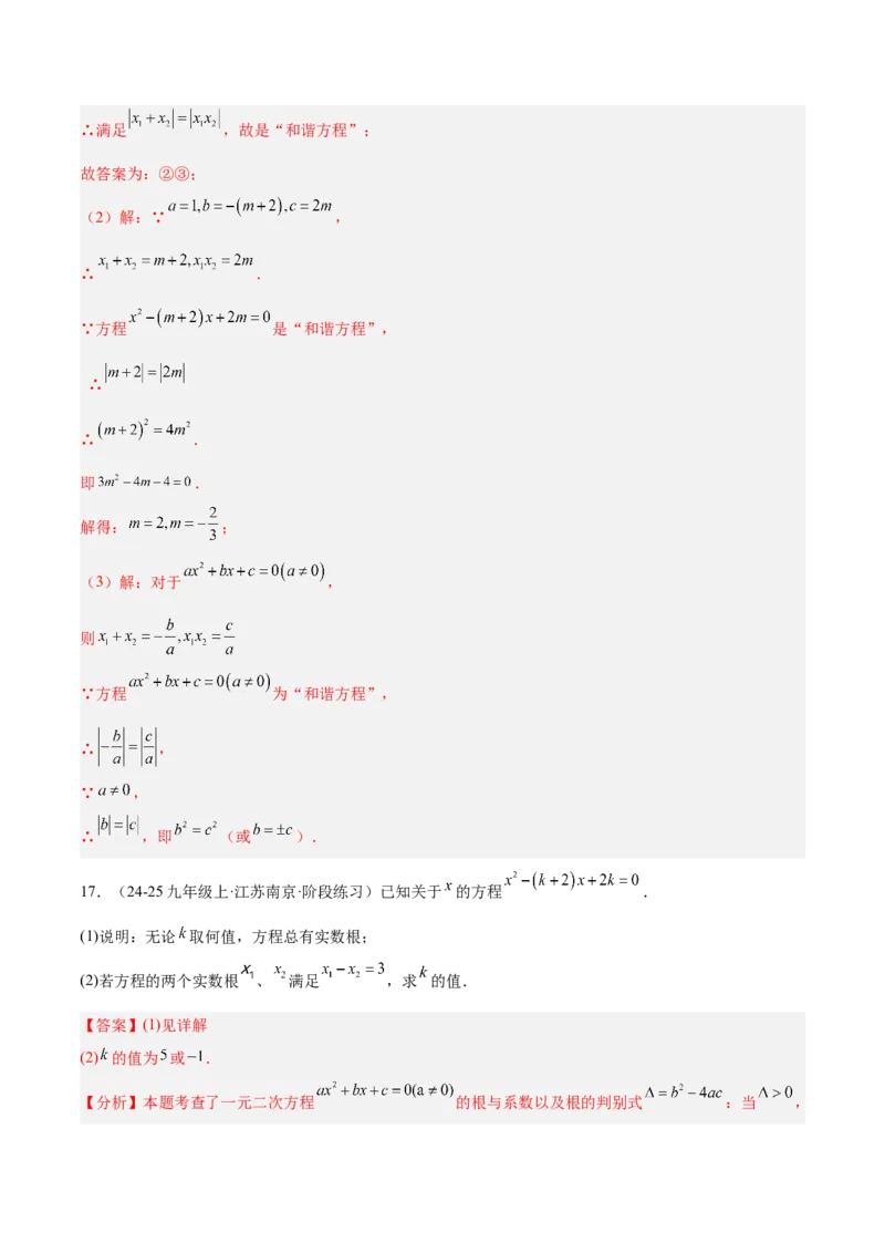 专题03一元二次方程根与系数的关系重难点题型专训（2个知识点10大题型4大拓展训练自我检测）（教师版）_人教版数学九年级上册_版本二_九年级数学上册（人教版）_重难点专题提升-V7