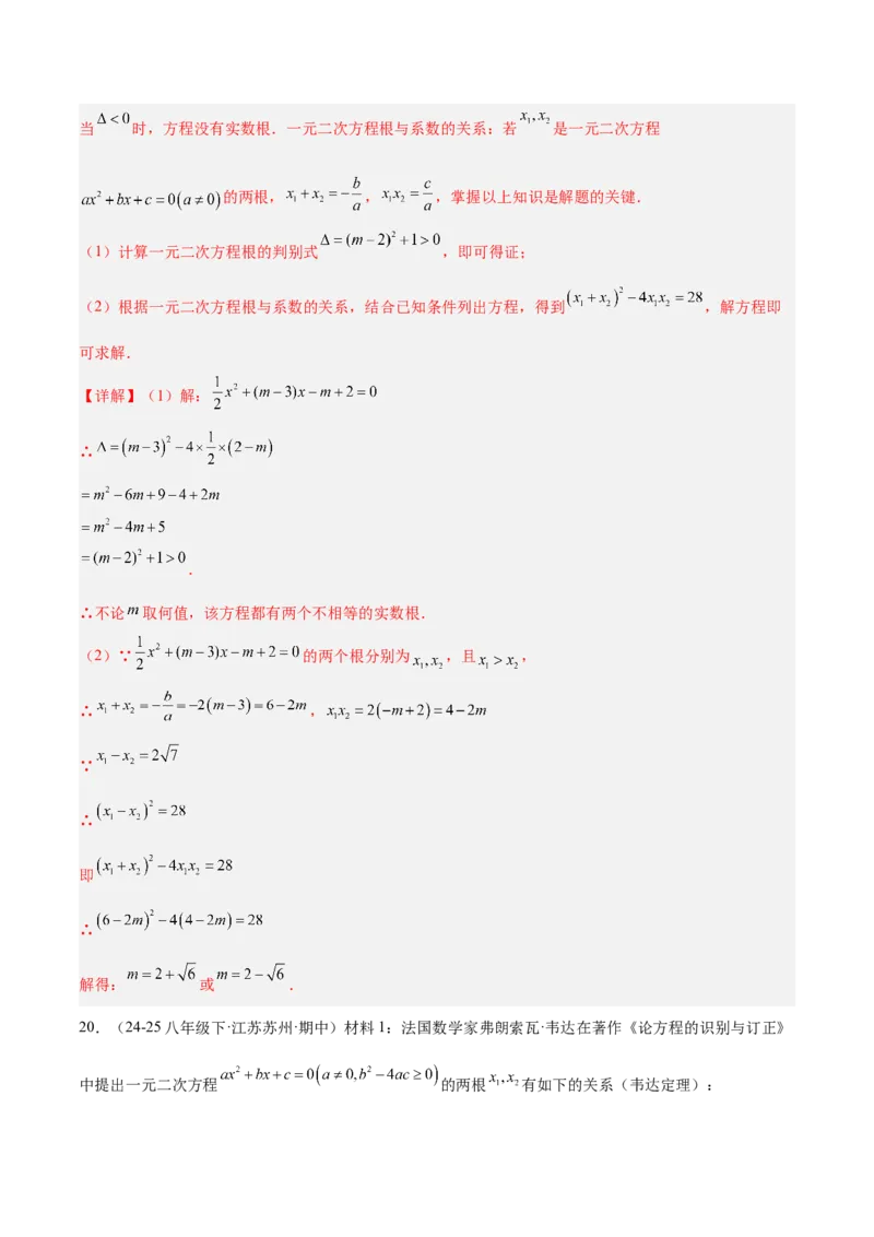 专题03一元二次方程根与系数的关系重难点题型专训（2个知识点10大题型4大拓展训练自我检测）（教师版）_人教版数学九年级上册_版本二_九年级数学上册（人教版）_重难点专题提升-V7