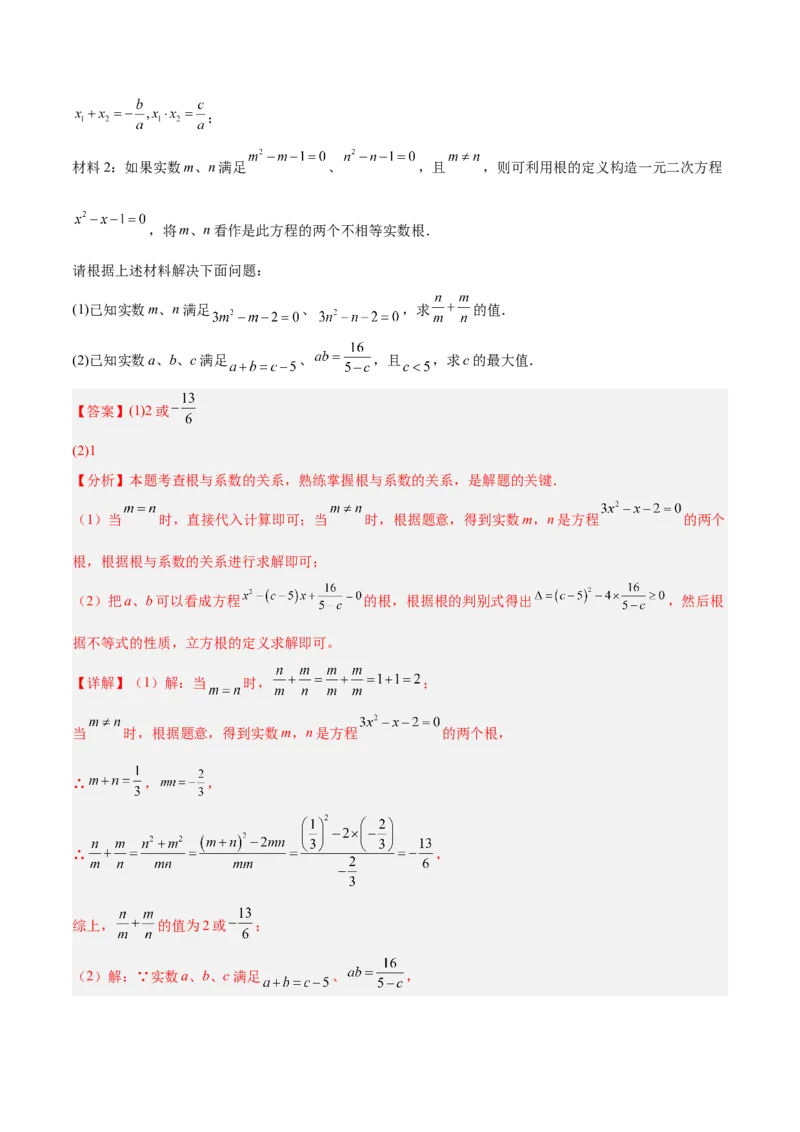 专题03一元二次方程根与系数的关系重难点题型专训（2个知识点10大题型4大拓展训练自我检测）（教师版）_人教版数学九年级上册_版本二_九年级数学上册（人教版）_重难点专题提升-V7