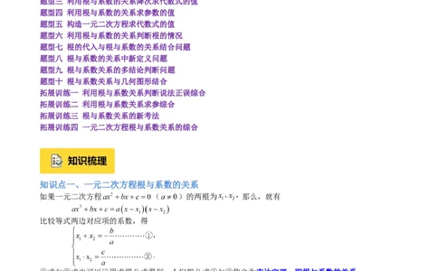 专题03一元二次方程根与系数的关系重难点题型专训（2个知识点10大题型4大拓展训练自我检测）（教师版）_人教版数学九年级上册_版本二_九年级数学上册（人教版）_重难点专题提升-V7