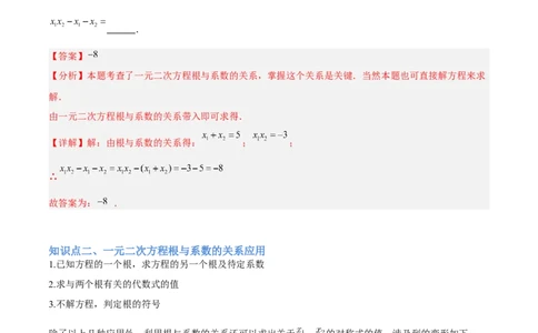 专题03一元二次方程根与系数的关系重难点题型专训（2个知识点10大题型4大拓展训练自我检测）（教师版）_人教版数学九年级上册_版本二_九年级数学上册（人教版）_重难点专题提升-V7
