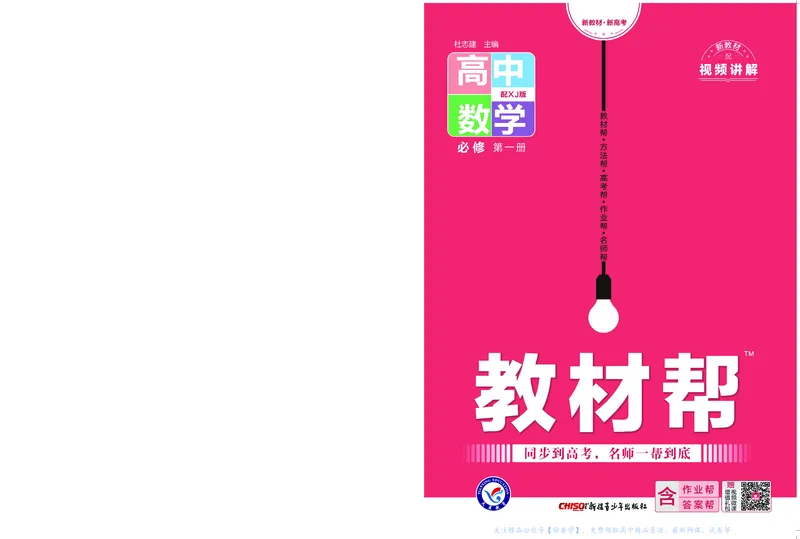 教材帮高中数学必修第一册（配XJ版）_20240714_112135_高中三年全科资料_高中_高中电子教材_高中《教材帮》2025版高中《教材帮》（全科高清）_教材帮高中数学